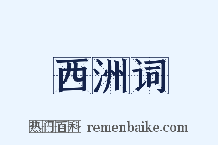 西洲词是什么意思的图片